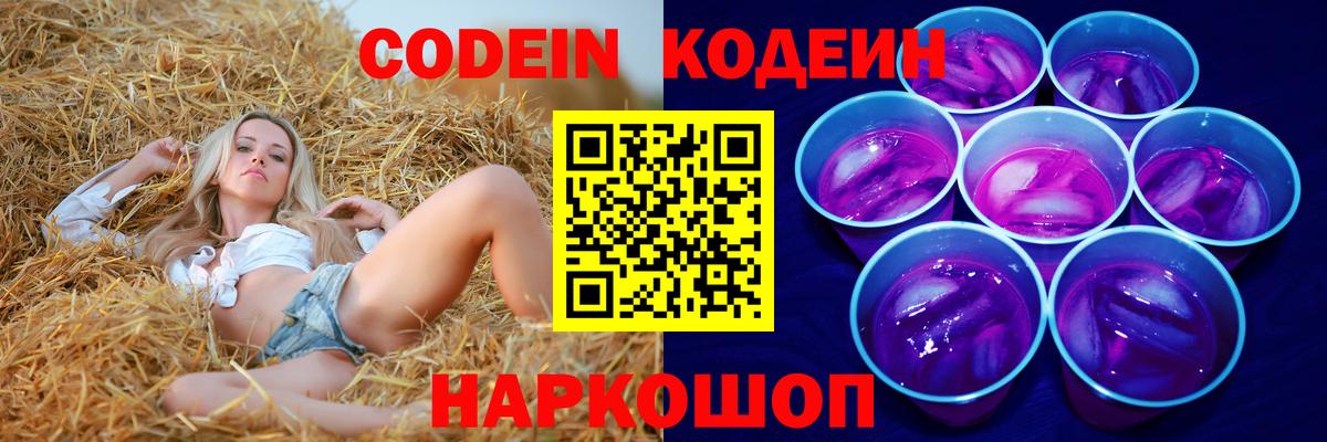 Codein Purple Drank  Кодеин Purple Drank  Вход с VPN  Нефтекумск 