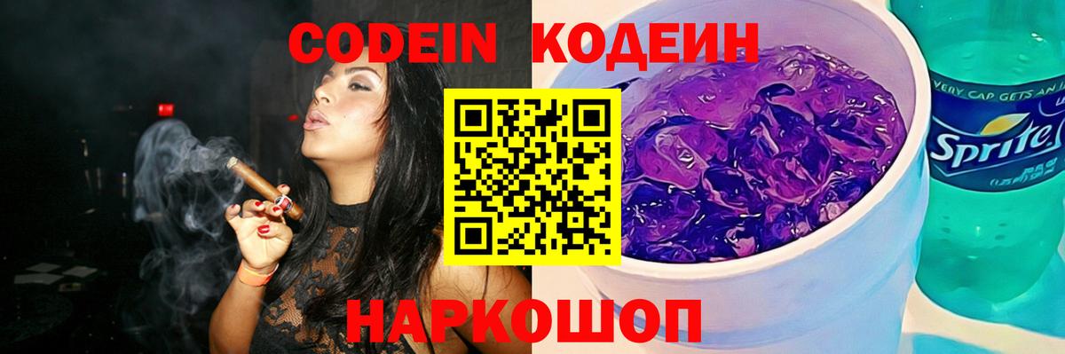 Кодеин Purple Drank Нефтекумск